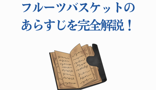 フルーツバスケットのあらすじを完全解説！アニメ・原作の感動ストーリー