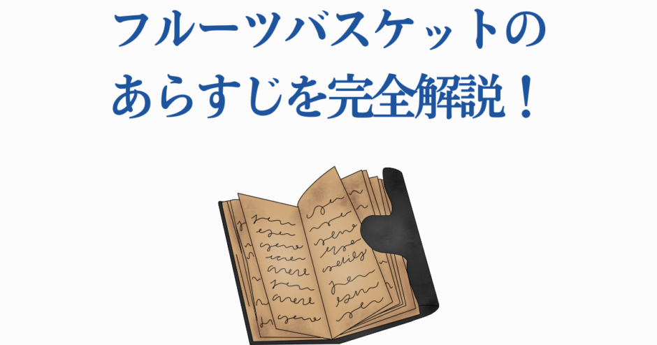 フルーツバスケットのあらすじ完全解説！魅力と物語を丁寧に紹介