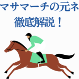 フジマサマーチの元ネタ徹底解説！競馬と騎手の魅力をわかりやすく紹介