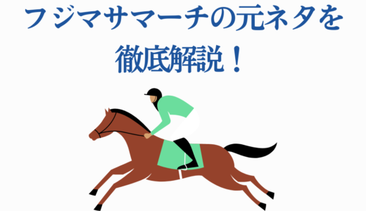 フジマサマーチの元ネタを徹底解説！オグリキャップとの8戦全記録