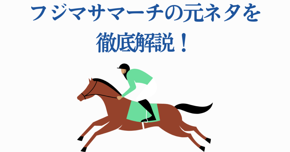 フジマサマーチの元ネタ徹底解説！競馬と騎手の魅力をわかりやすく紹介