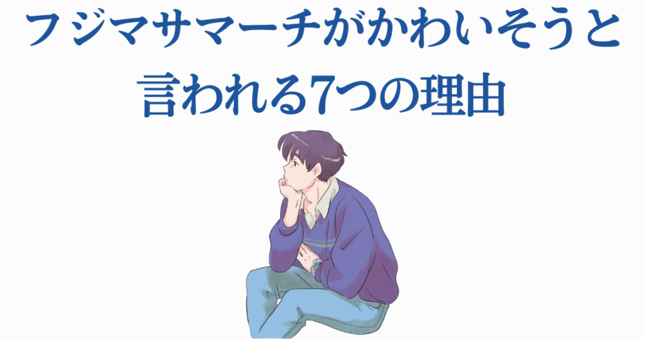 フジマサマーチがかわいそうな理由を描く切ないイラスト