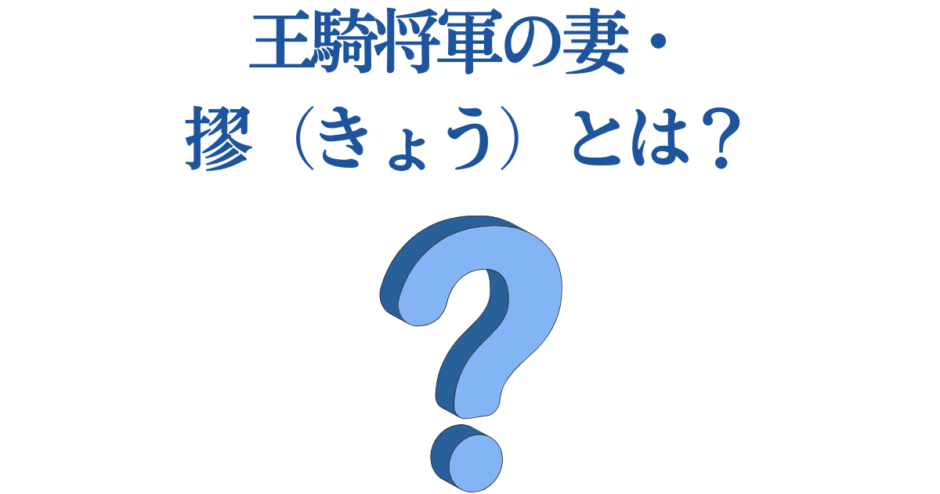 王騎将軍の妻・摎(きょう)の正体を徹底解説!昭王の娘の悲劇 | ゼンシーア