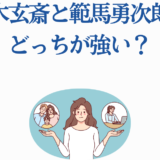 黒木玄斎と範馬勇次郎はどっちが強い？強さ比較イラスト