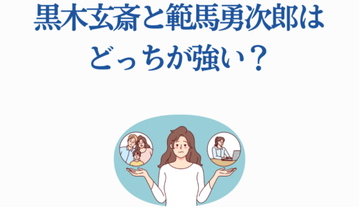 黒木玄斎と範馬勇次郎はどっちが強い？5つの能力から徹底比較！