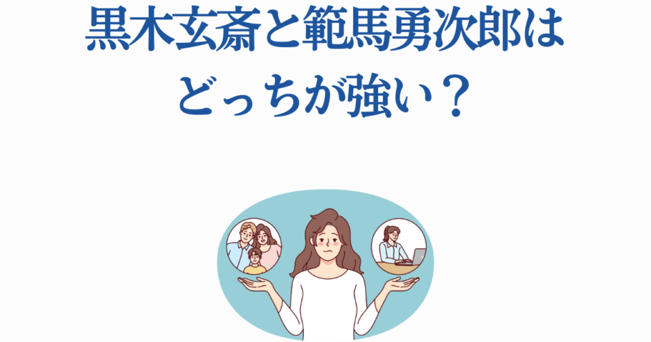 黒木玄斎と範馬勇次郎はどっちが強い？強さ比較イラスト