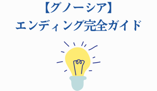 【グノーシア】エンディング完全ガイド｜真エンドまでの到達方法と衝撃の結末