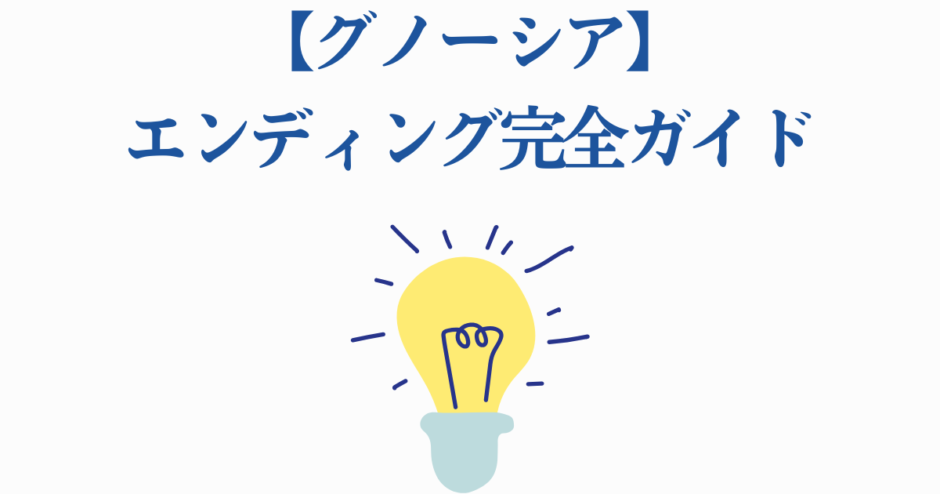 グノーシア全エンディング完全ガイド：攻略のヒントとエンディング一覧