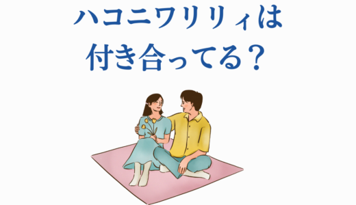 ハコニワリリィは付き合ってる？HanonとKotohaの真の関係