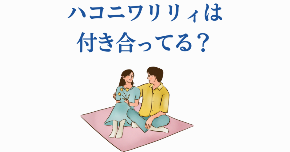ハコニワリリィの関係は？仲良しカップル風イラストと熱愛の噂