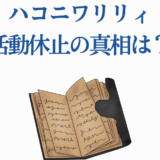 ハコニワリリィ 活動休止の真相と理由を探るニュース画像