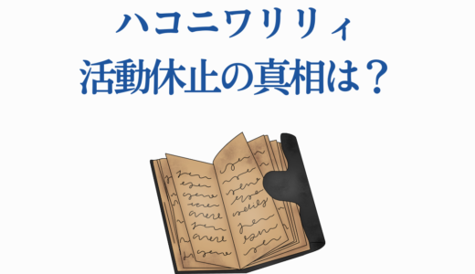 ハコニワリリィ活動休止の真相は？現在の活動状況と今後の予定を徹底解説