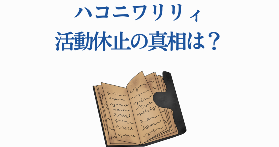 ハコニワリリィ 活動休止の真相と理由を探るニュース画像
