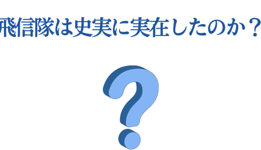 飛信隊は史実に実在したのか？真実と史実エピソードを完全解明！