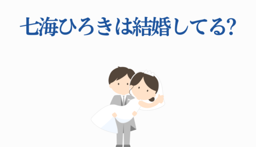 七海ひろきは結婚してる?熱愛情報・結婚観・エピソードを徹底解説