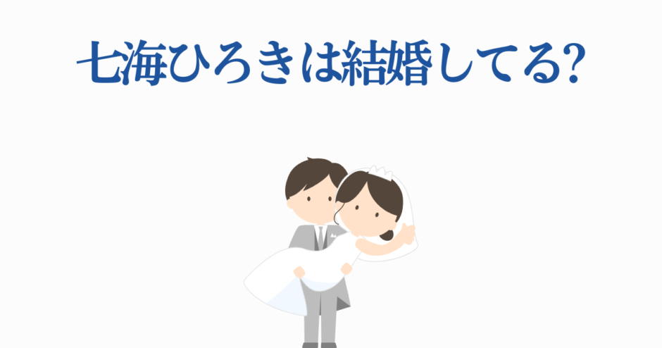 七海ひろきの結婚疑問を描いた可愛い花嫁花婿イラスト
