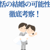 ホストクラブでの恋愛や結婚の可能性を徹底解説するイラスト付き記事
