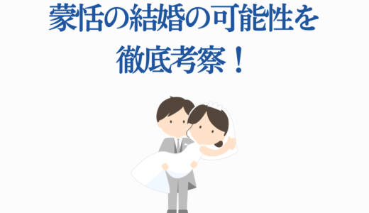 蒙恬の結婚の可能性を徹底考察！彩華との関係から史実まで解説