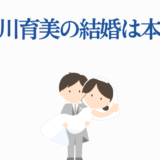 長谷川育美の結婚噂？シンプルで可愛い新郎新婦イラスト付きニュース画像