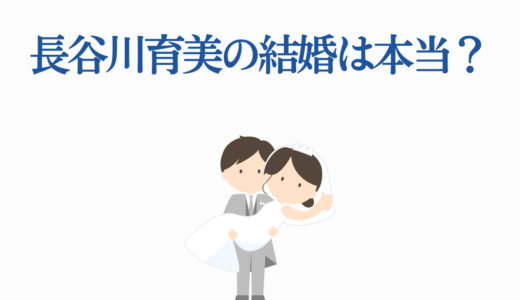 長谷川育美の結婚は本当？噂の真相と出演作品6選を徹底解説！