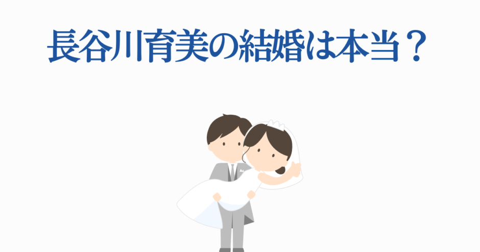 長谷川育美の結婚噂？シンプルで可愛い新郎新婦イラスト付きニュース画像