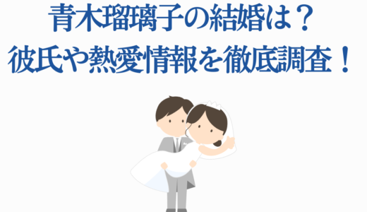 青木瑠璃子の結婚は？彼氏や熱愛情報を徹底調査！アイマス・ウマ娘声優の素顔