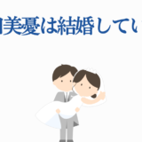 富田美憂の結婚疑問を描いた可愛い新郎新婦イラスト