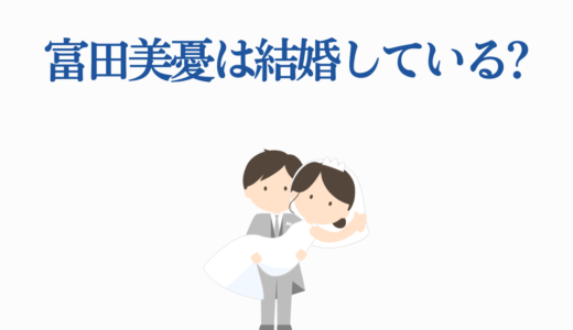 富田美憂は結婚している?2025年最新の結婚情報と恋愛事情を徹底調査!