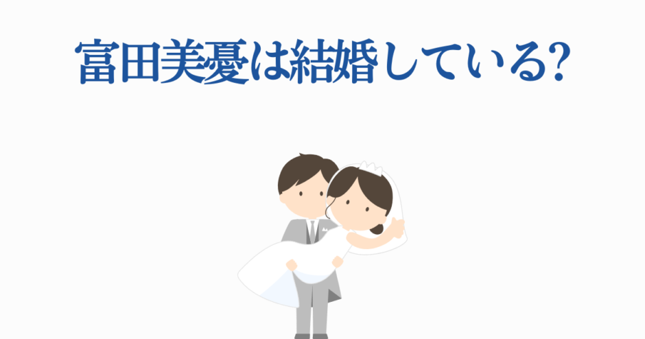 富田美憂の結婚疑問を描いた可愛い新郎新婦イラスト