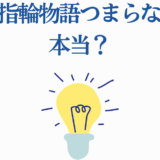 結婚指輪物語はつまらない?評価と魅力を考察