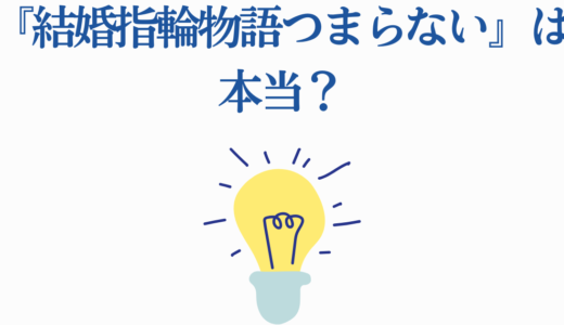 『結婚指輪物語はつまらない』は本当？7つの批判と5つのポイントを徹底解説