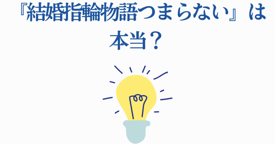 結婚指輪物語はつまらない？評価と魅力を考察