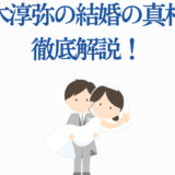 榊木淳弥の結婚真相を解説する可愛いイラストと幸せな新郎新婦