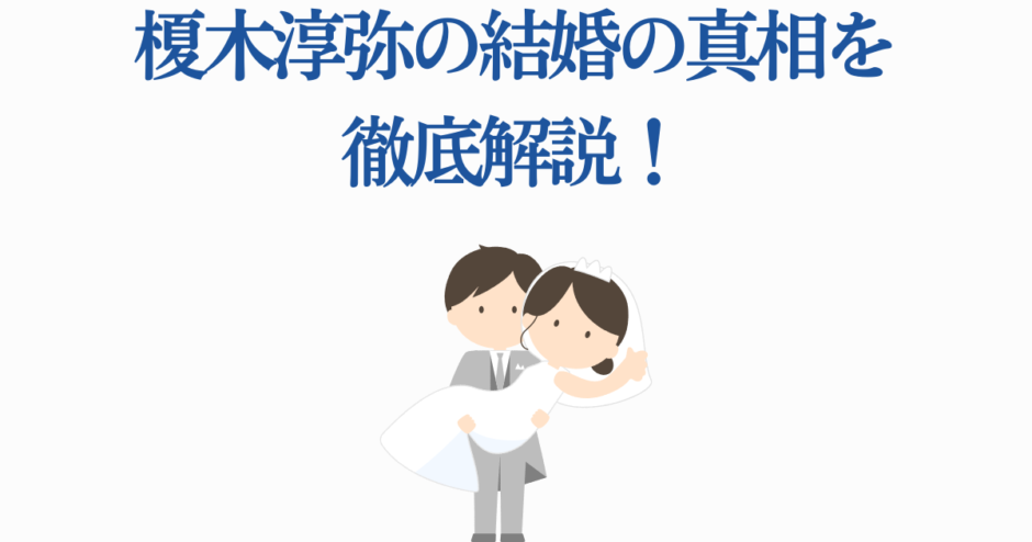 榊木淳弥の結婚真相を解説する可愛いイラストと幸せな新郎新婦