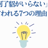 河丁紹がいらない理由7つを解説する明るいデザインの画像