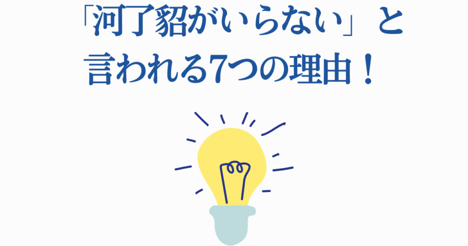 河丁紹がいらない理由7つを解説する明るいデザインの画像