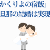かくりよの宿飯 葵と大旦那の結婚予想 イラスト
