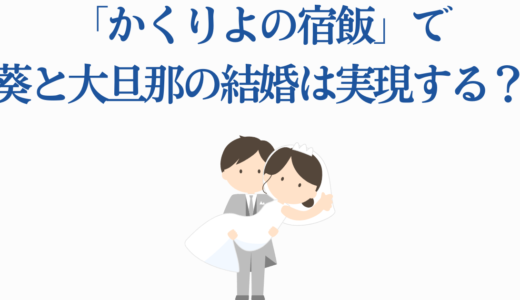 「かくりよの宿飯」で葵と大旦那の結婚は実現する？恋愛関係の発展を徹底解説