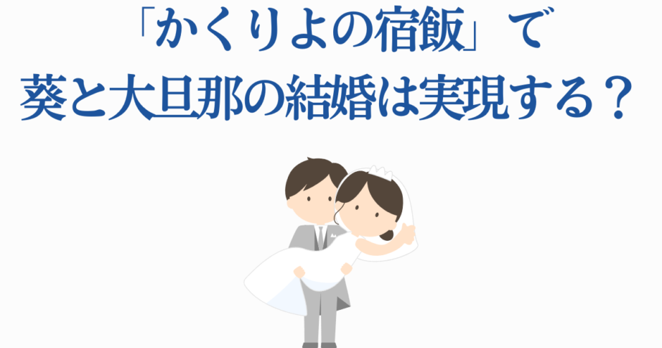 かくりよの宿飯 葵と大旦那の結婚予想 イラスト