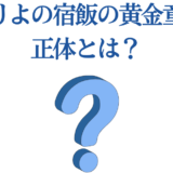 かくりよの宿飯 黄金童子の正体に迫る謎と考察
