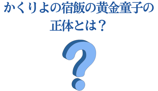 かくりよの宿飯の黄金童子の正体とは？隠世四仙の謎と大旦那との深い関係