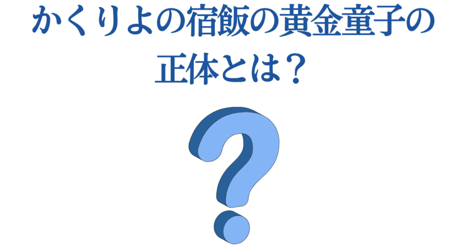 かくりよの宿飯 黄金童子の正体に迫る謎と考察
