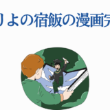かくりよの宿飯 最終回発表と感動の完結イラスト