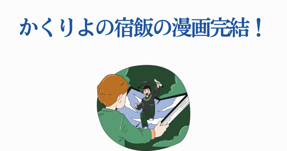 かくりよの宿飯 最終回発表と感動の完結イラスト