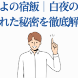 かくりよの宿飯 白夜の正体と秘密を解説するイラスト