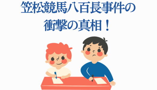 笠松競馬八百長事件の衝撃の真相！51人処分・3億円所得隠し・8ヶ月閉鎖