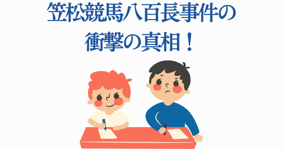 笠松競馬八百長事件の真相をわかりやすく解説するイラスト