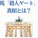 笠松競馬「殺人ゲート」事件の真相とブランデンブルク門の象徴
