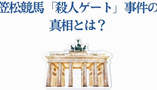 笠松競馬「殺人ゲート」事件の真相とは？地方競馬の危険な実態