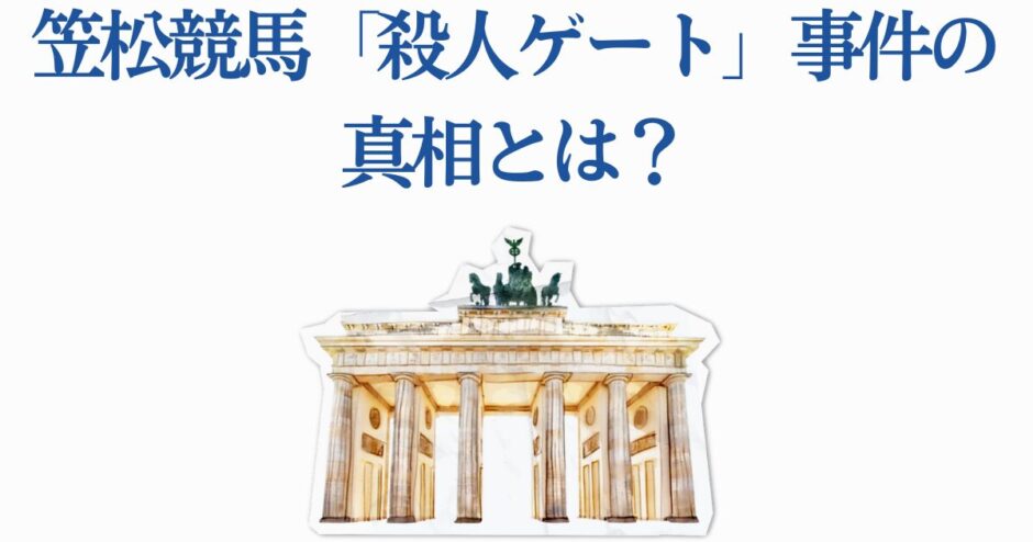 笠松競馬「殺人ゲート」事件の真相とブランデンブルク門の象徴